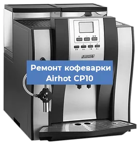 Замена фильтра на кофемашине Airhot CP10 в Тюмени